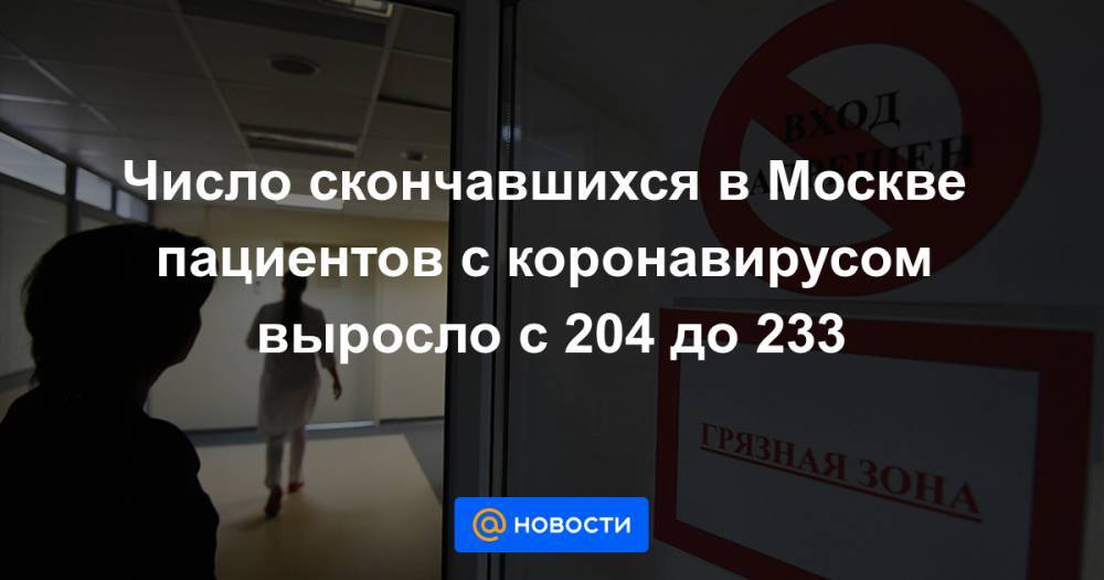 Число скончавшихся в Москве пациентов с коронавирусом выросло с 204 до 233 - news.mail.ru - Москва