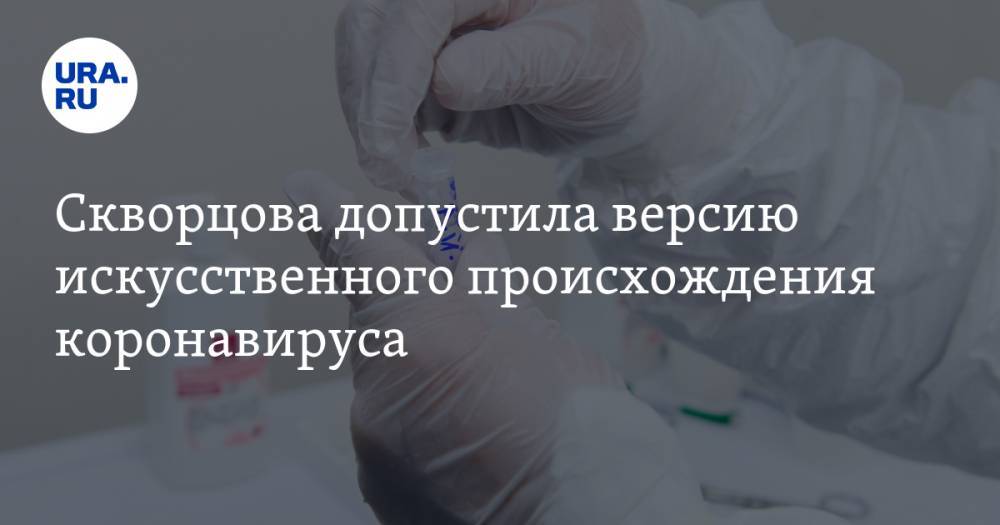 Вероника Скворцова - Скворцова допустила версию искусственного происхождения коронавируса - ura.news
