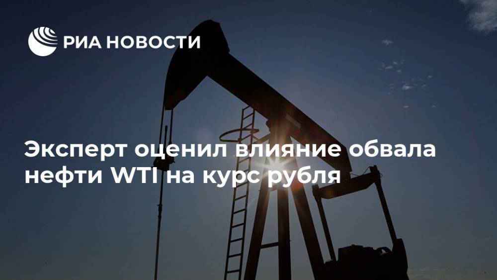 Сергей Пикин - Эксперт оценил влияние обвала нефти WTI на курс рубля - ria.ru - Россия - Москва