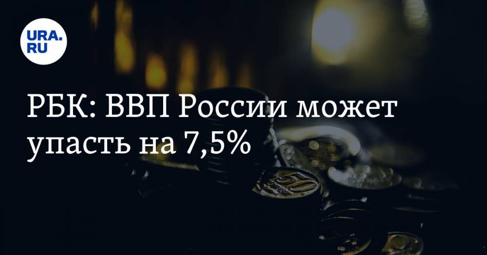 РБК: ВВП России может упасть на 7,5% - ura.news - Россия