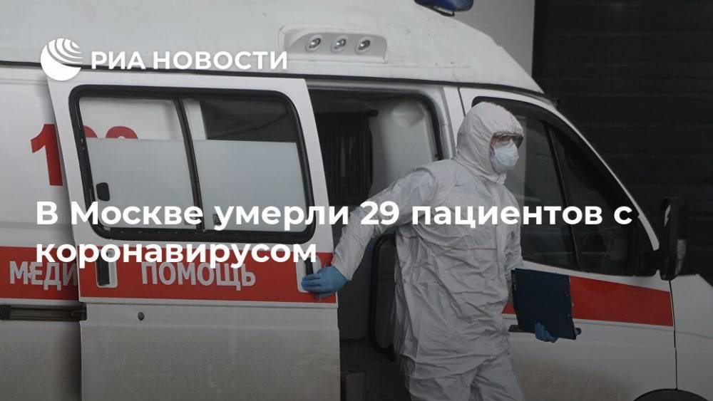 В Москве умерли 29 пациентов с коронавирусом - ria.ru - Москва