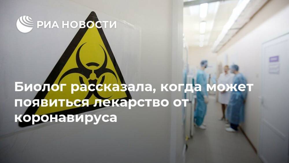 Биолог рассказала, когда может появиться лекарство от коронавируса - ria.ru - Россия - Москва