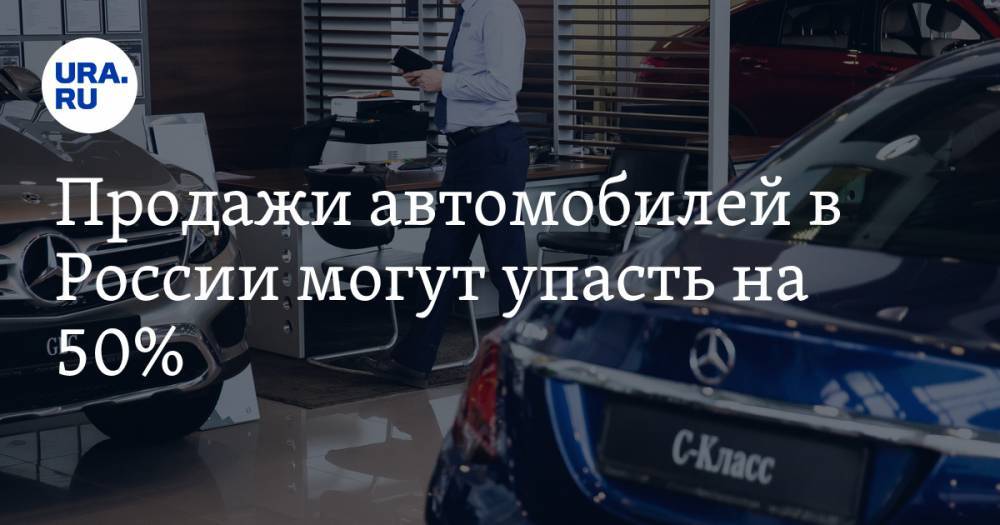 Продажи автомобилей в России могут упасть на 50% - ura.news - Россия - Boston