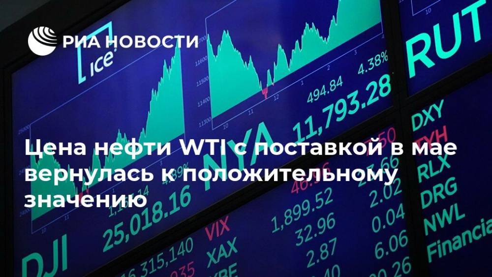 Цена нефти WTI с поставкой в мае вернулась к положительному значению - ria.ru - Россия - Москва