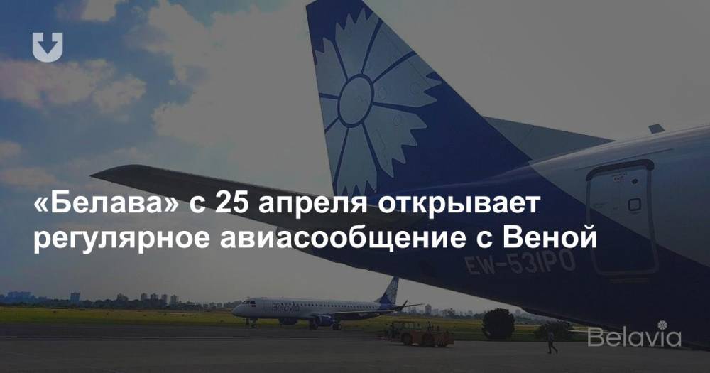 «Белава» с 25 апреля открывает регулярное авиасообщение с Веной - news.tut.by - Вена - Минск - Австрия