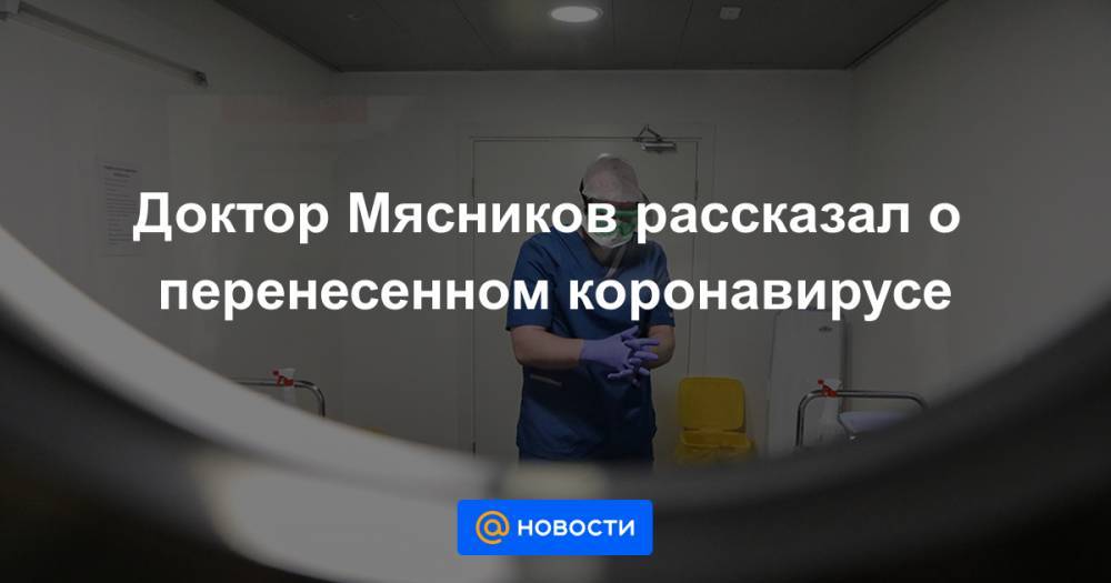 Доктор Мясников рассказал о перенесенном коронавирусе - news.mail.ru - Россия - Филиппины