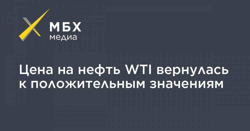 Цена на нефть WTI вернулась к положительным значениям - mbk.news - Москва - Лондон