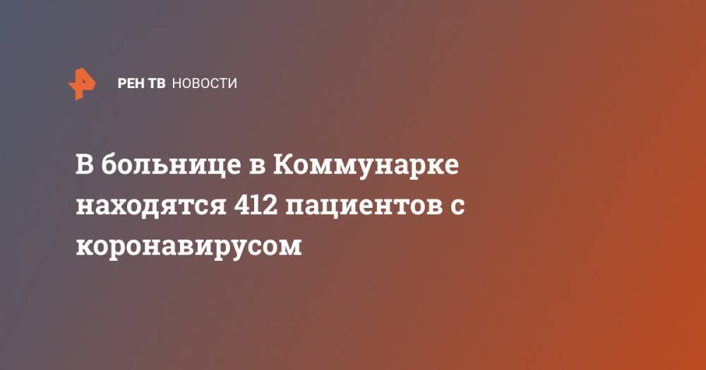 Денис Проценко - В больнице в Коммунарке находятся 412 пациентов с коронавирусом - ren.tv - Россия - Москва