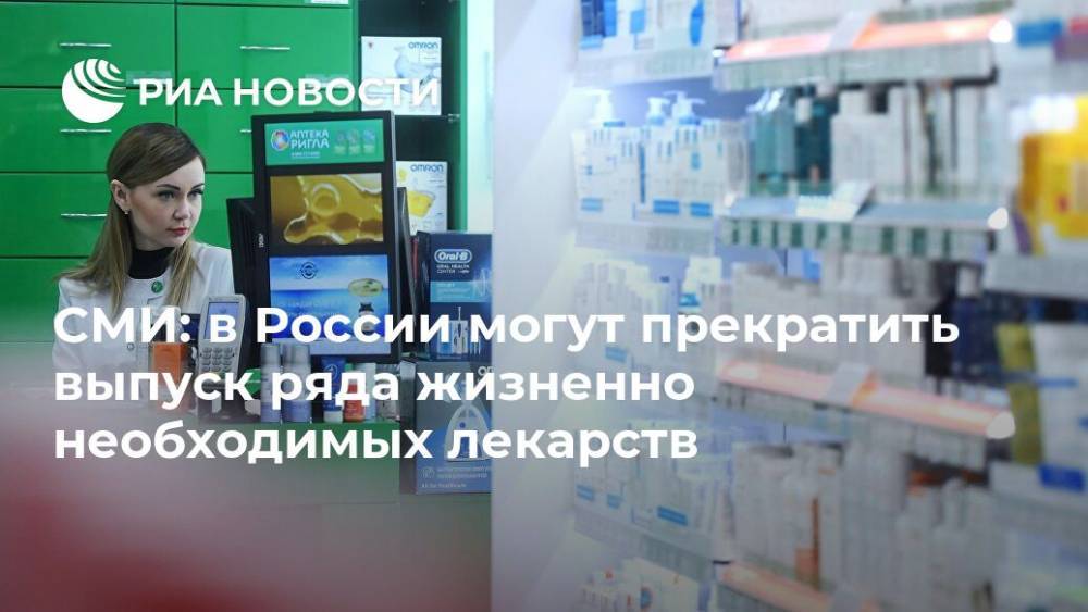 СМИ: в России могут прекратить выпуск ряда жизненно необходимых лекарств - ria.ru - Россия - Москва