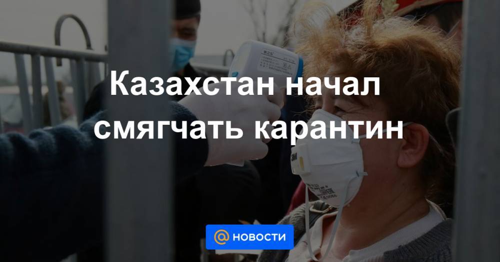 Казахстан начал смягчать карантин - news.mail.ru - Казахстан - Алма-Ата
