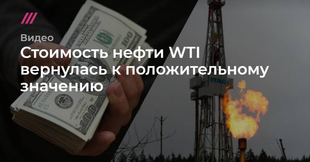 Стоимость нефти WTI вернулась к положительному значению - tvrain.ru - Лондон
