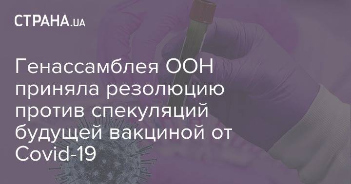 Генассамблея ООН приняла резолюцию против спекуляций будущей вакциной от Covid-19 - strana.ua