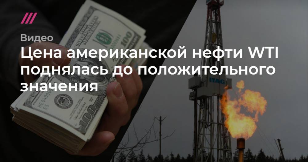 Цена американской нефти WTI поднялась до положительного значения - tvrain.ru - Лондон