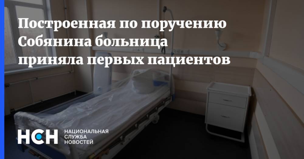 Построенная по поручению Собянина больница приняла первых пациентов - nsn.fm - Москва - поселение Вороновское