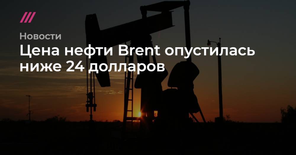 Цена нефти Brent опустилась ниже 24 долларов - tvrain.ru