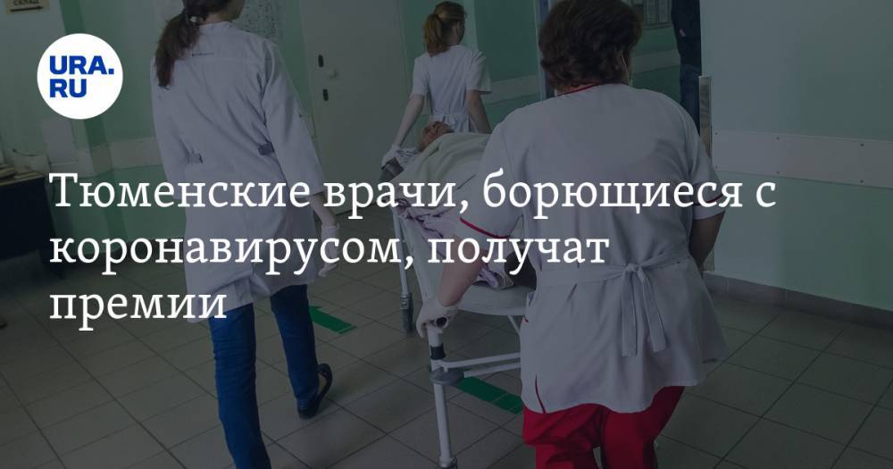 Александр Моор - Тюменские врачи, борющиеся с коронавирусом, получат премии - ura.news - Тюменская обл.