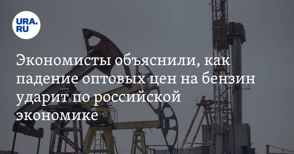 Экономисты объяснили, как падение оптовых цен на бензин ударит по российской экономике - ura.news - Россия