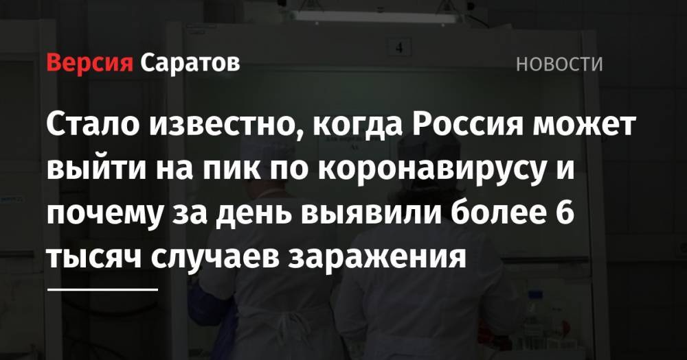 Вероника Скворцова - Стало известно, когда Россия может выйти на пик по коронавирусу и почему за день выявили более 6 тысяч случаев заражения - nversia.ru - Россия