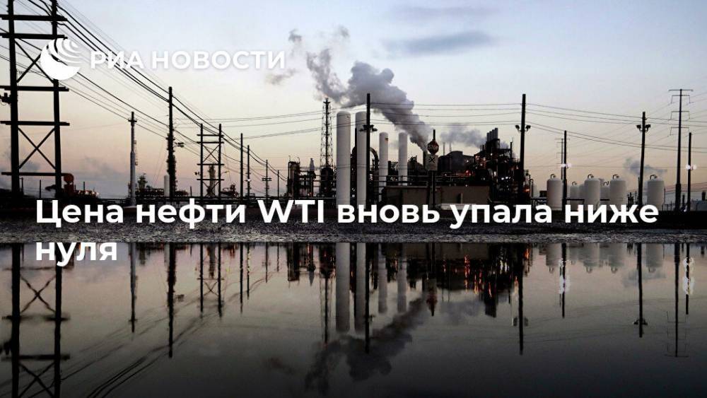 Цена нефти WTI вновь упала ниже нуля - ria.ru - Москва - Сша