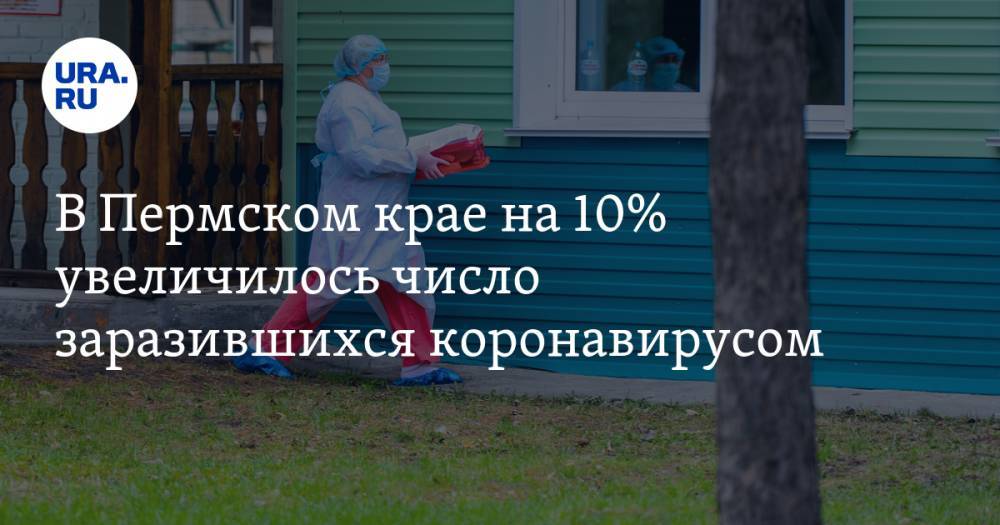 В Пермском крае на 10% увеличилось число заразившихся коронавирусом - ura.news - Пермский край