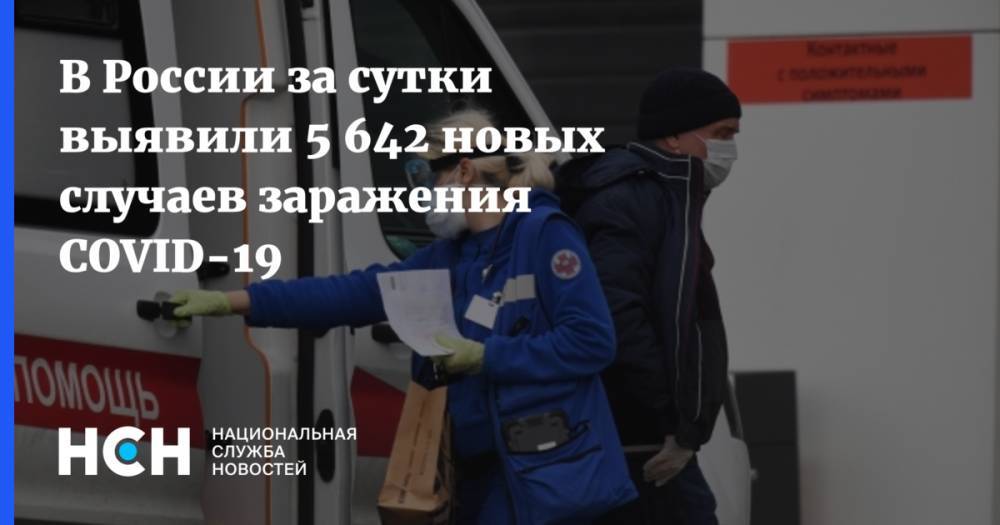 В России за сутки выявили 5 642 новых случаев заражения COVID-19 - nsn.fm - Россия