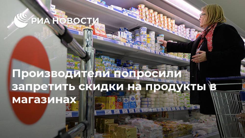 Михаил Мишустин - Производители попросили запретить скидки на продукты в магазинах - ria.ru - Россия - Москва
