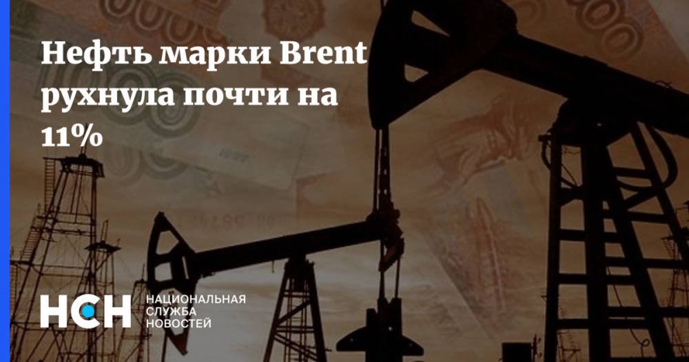 Нефть марки Brent рухнула почти на 11% - nsn.fm - Нью-Йорк