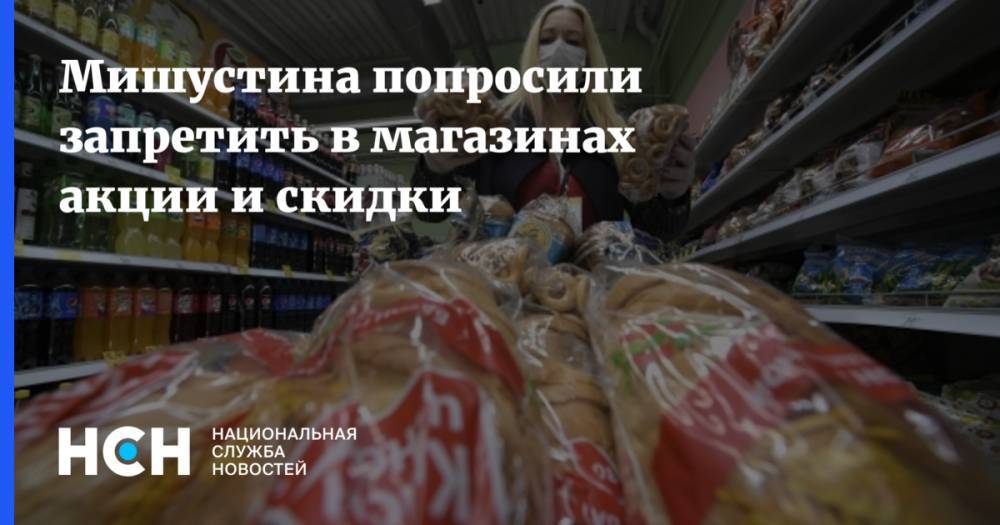 Михаил Мишустин - Мишустина попросили запретить в магазинах акции и скидки - nsn.fm