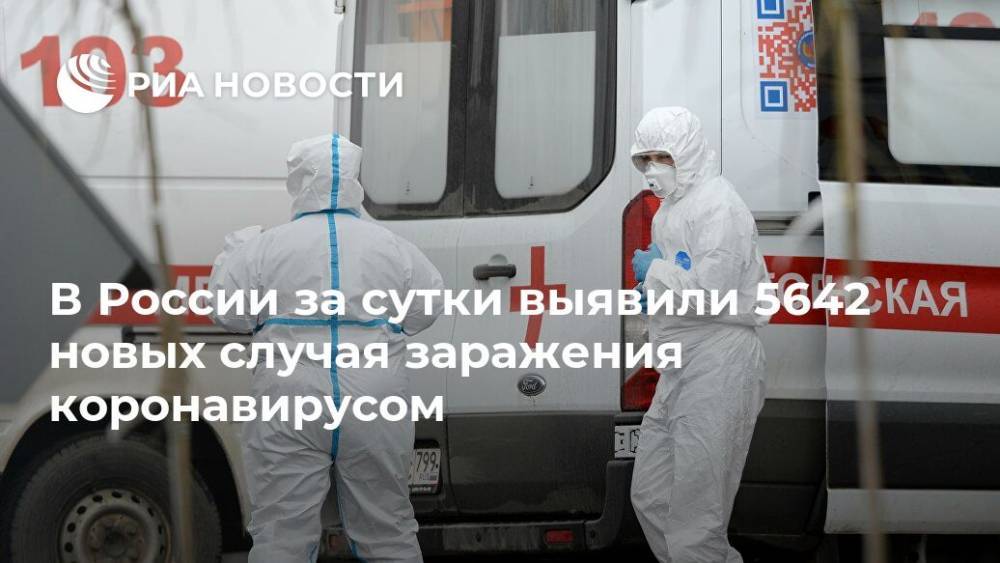 В России за сутки выявили 5642 новых случая заражения коронавирусом - ria.ru - Россия - Москва