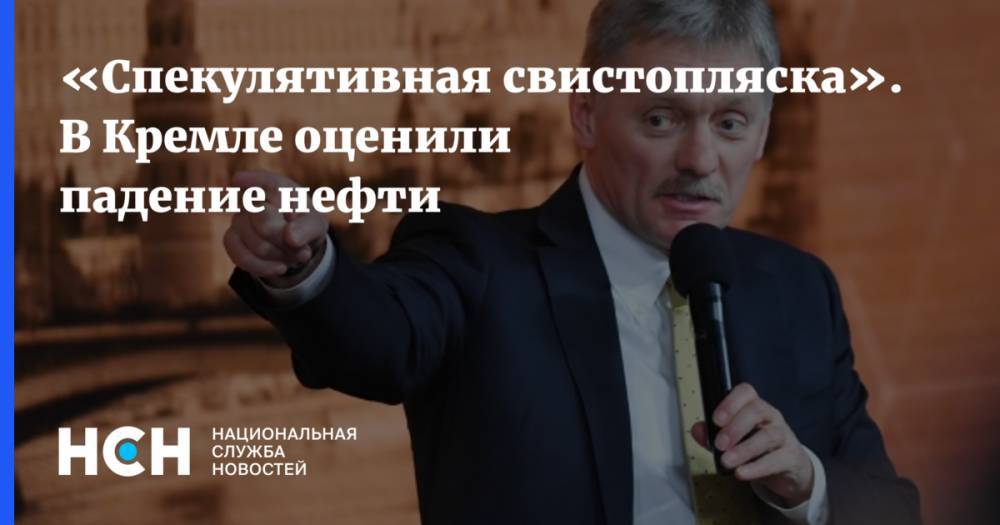 Дмитрий Песков - «Спекулятивная свистопляска». В Кремле оценили падение нефти - nsn.fm - Россия