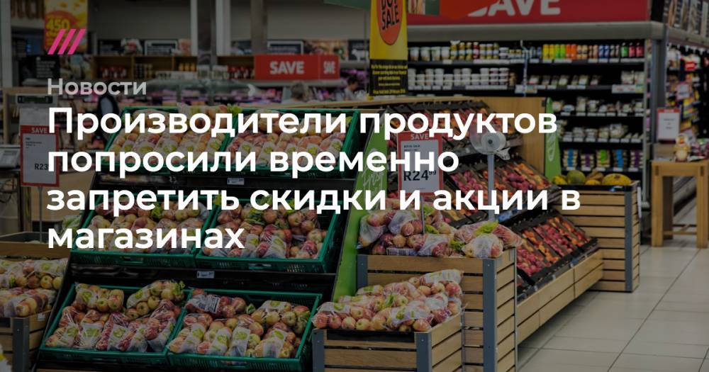 Артем Белов - Производители продуктов попросили временно запретить скидки и акции в магазинах - tvrain.ru
