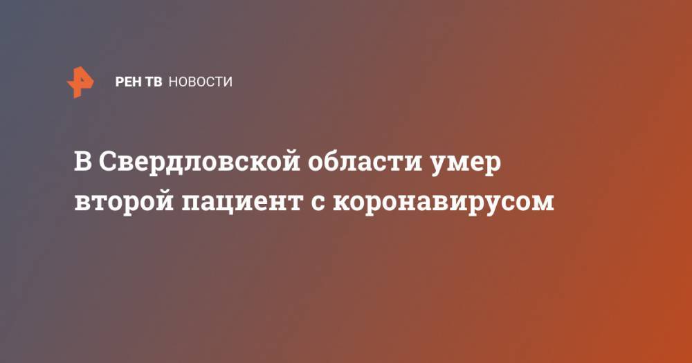 В Свердловской области умер второй пациент с коронавирусом - ren.tv - Свердловская обл.