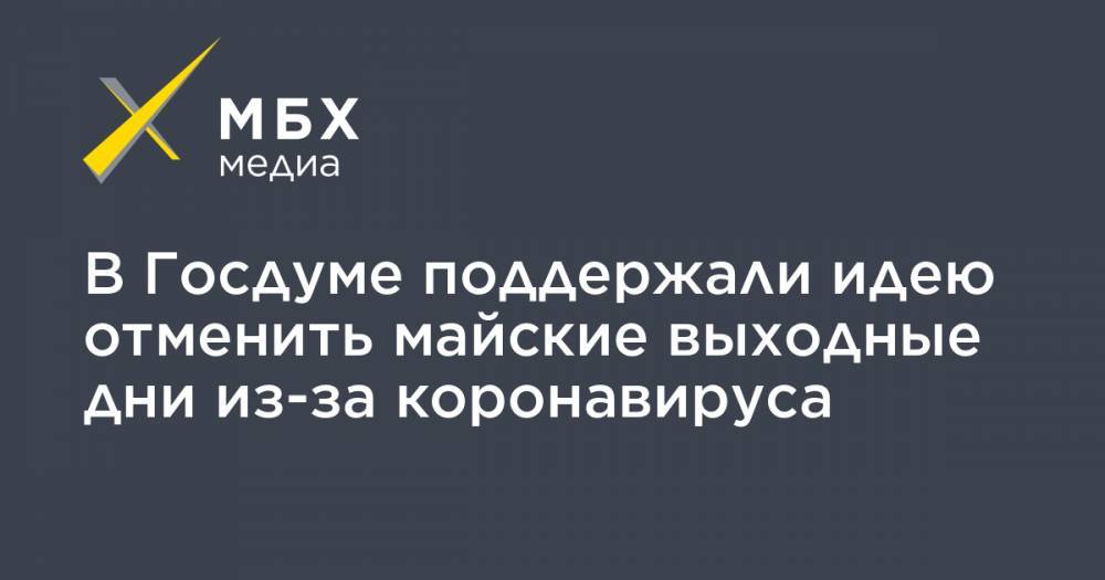 Ярослав Нилов - В Госдуме поддержали идею отменить майские выходные дни из-за коронавируса - mbk.news - Москва