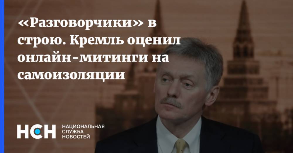 Дмитрий Песков - «Разговорчики» в строю. Кремль оценил онлайн-митинги на самоизоляции - nsn.fm - Россия