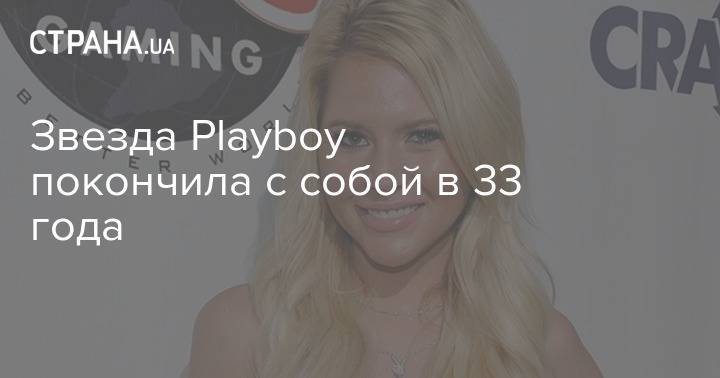 Звезда Playboy покончила с собой в 33 года - strana.ua
