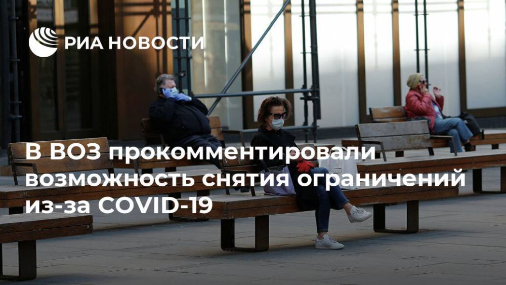 Такеши Касаи - В ВОЗ прокомментировали возможность снятия ограничений из-за COVID-19 - ria.ru - Москва