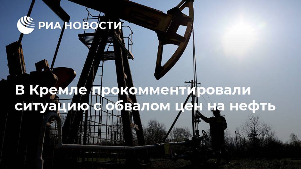 Дмитрий Песков - В Кремле прокомментировали ситуацию с обвалом цен на нефть - ria.ru - Москва - Сша