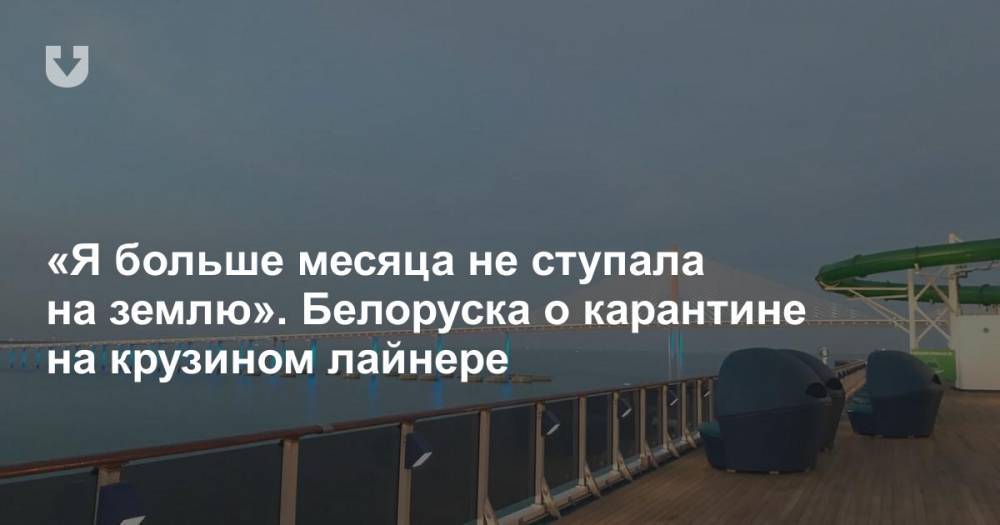 «Я больше месяца не ступала на землю». Белоруска о карантине на крузином лайнере - news.tut.by - Сша - Тампа