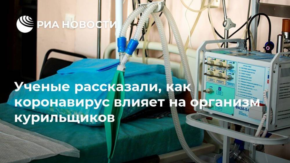 Ученые рассказали, как коронавирус влияет на организм курильщиков - ria.ru - Москва