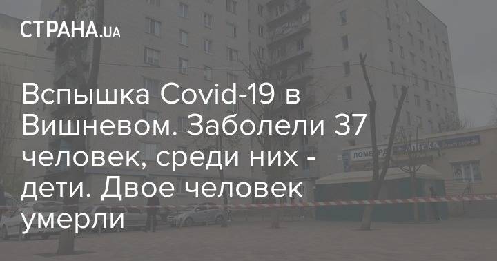 Вспышка Covid-19 в Вишневом. Заболели 37 человек, среди них - дети. Двое человек умерли - strana.ua - Киевская обл.