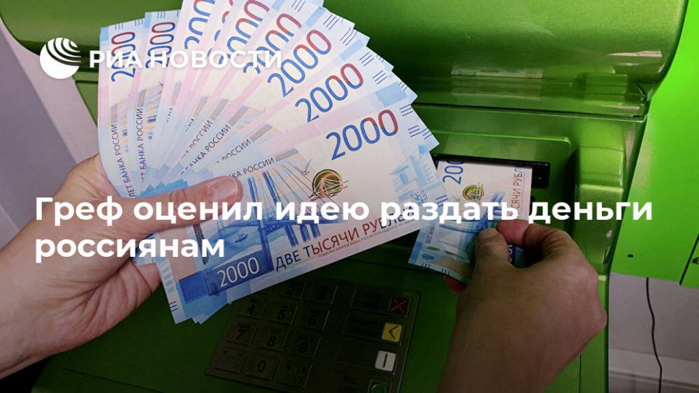 Герман Греф - Андрей Макаров - Греф оценил идею раздать деньги россиянам - ria.ru - Россия - Москва - Сша