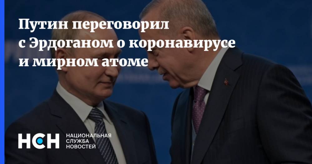 Владимир Путин - Тайип Эрдоган - Путин переговорил с Эрдоганом о коронавирусе и мирном атоме - nsn.fm - Россия - Москва - Турция - Анкара