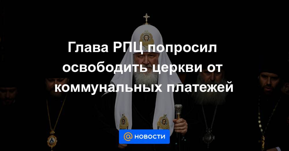 Михаил Мишустин - Глава РПЦ попросил освободить церкви от коммунальных платежей - news.mail.ru
