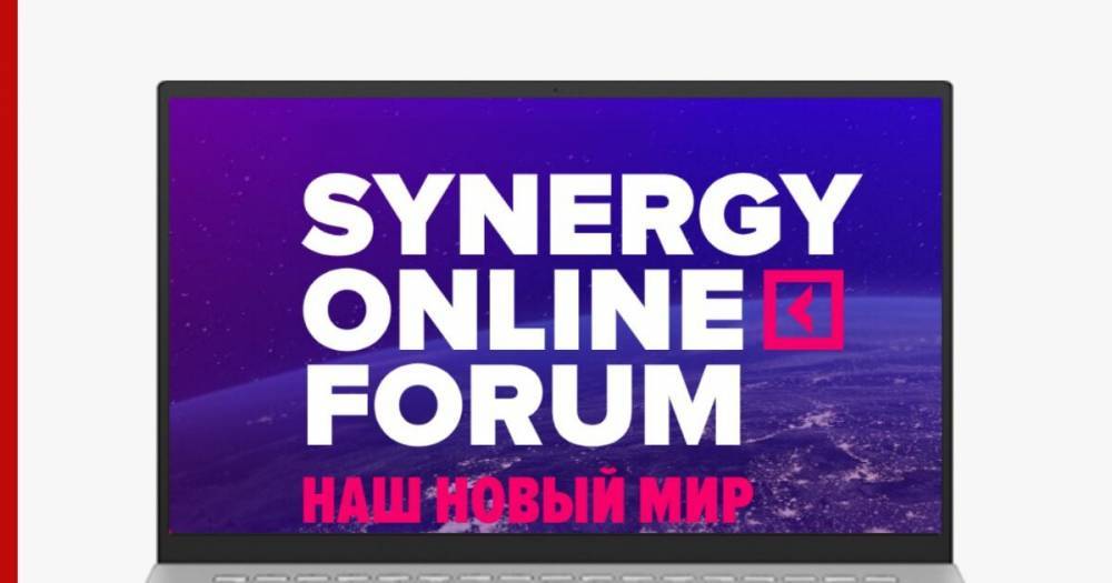 Эксперты Synergy Online Forum предсказали «новый мир» после пандемии - profile.ru