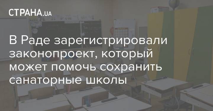 Александр Качура - В Раде зарегистрировали законопроект, который может помочь сохранить санаторные школы - strana.ua