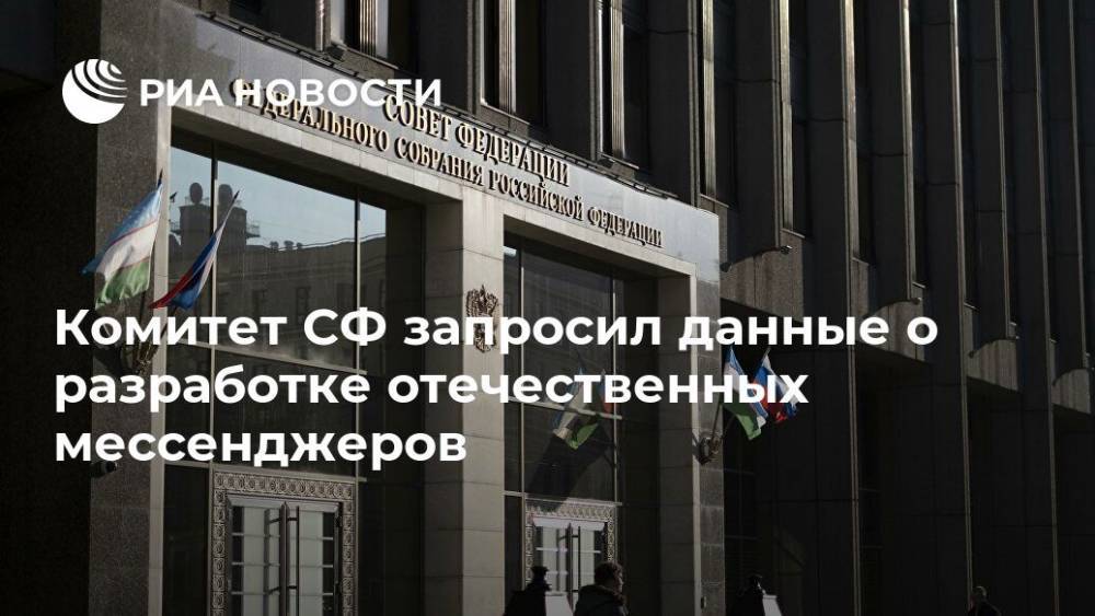 Валентин Матвиенко - Комитет СФ запросил данные о разработке отечественных мессенджеров - ria.ru - Москва