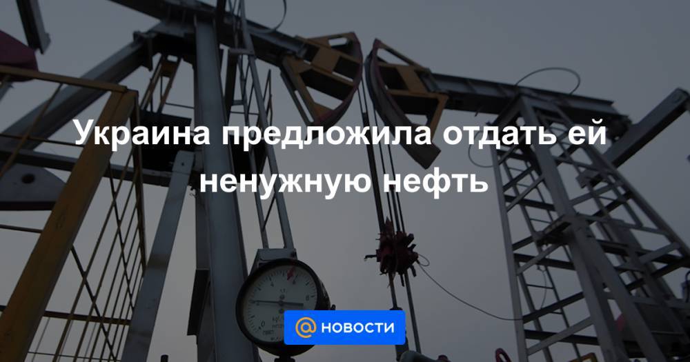 Украина предложила отдать ей ненужную нефть - news.mail.ru - Украина - Кременчуг