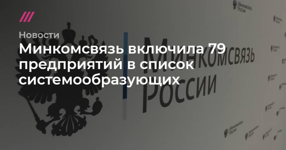 Минкомсвязь включила 79 предприятий в список системообразующих - tvrain.ru - Россия