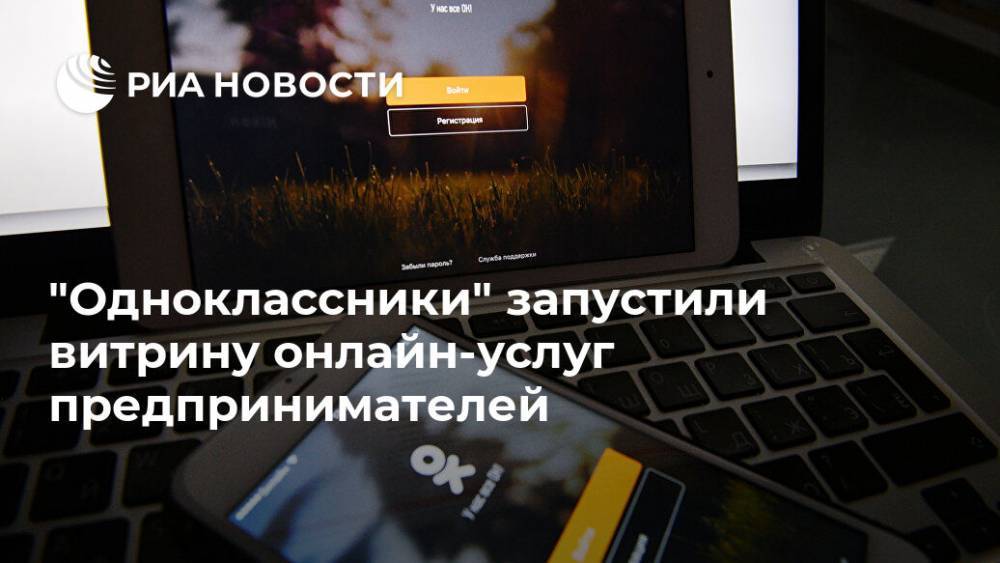 "Одноклассники" запустили витрину онлайн-услуг предпринимателей - ria.ru - Москва
