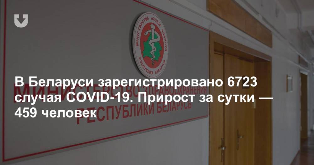 В Беларуси зарегистрировано 6723 случая COVID-19. Прирост за сутки — 459 человек - news.tut.by - Белоруссия - Минздрав
